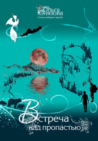 Обложка книги «Встреча над пропастью»