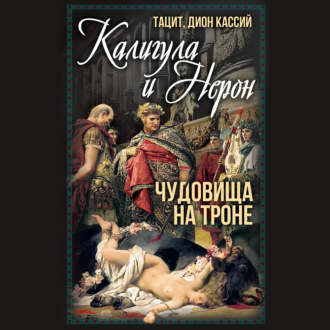 Обложка книги «Калигула и Нерон. Чудовища на троне»
