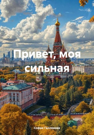 Обложка книги «Привет, моя сильная»