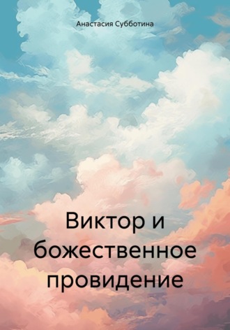 Обложка книги «Виктор и божественное провидение»