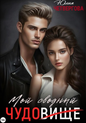 Обложка книги «Мой Сводный - Чудовище»