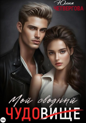 Юлия Четвергова. Мой Сводный – Чудовище