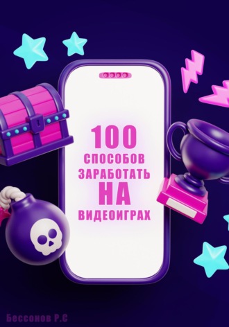 Обложка книги «100 способов заработать на видеоиграх»