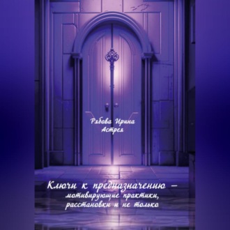 Обложка книги «Ключи к предназначению – мотивирующие практики, расстановки и не только»