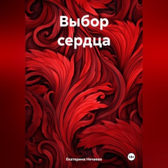 Обложка книги «Выбор сердца»