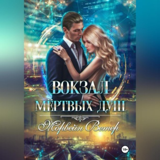 Обложка книги «Вокзал мёртвых душ. Том 4. Там где нас нет»