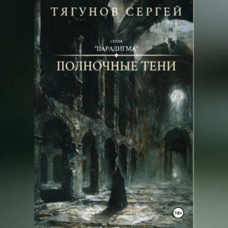 Обложка книги «Полночные тени»