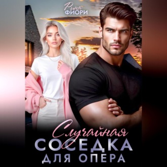 Обложка книги «Случайная соседка для опера»