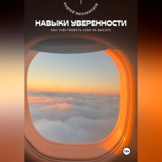 Обложка книги «Навыки уверенности. Как чувствовать себя на высоте»