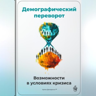 Обложка книги «Демографический переворот: Возможности в условиях кризиса»