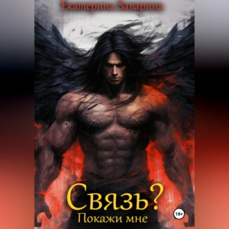 Обложка книги «Связь? Покажи мне»