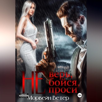 Обложка книги «Не верь, не бойся, не проси. Книга пятая»