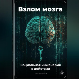 Обложка книги «Взлом мозга: Социальная инженерия в действии»