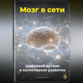 Обложка книги «Мозг в сети: Цифровой аутизм и когнитивное развитие»