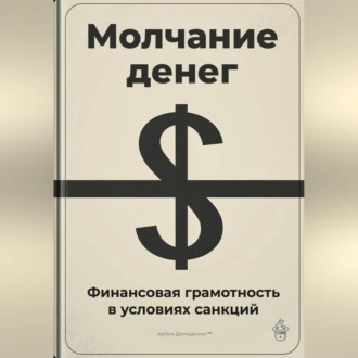 Обложка книги «Молчание денег: Финансовая грамотность в условиях санкций»