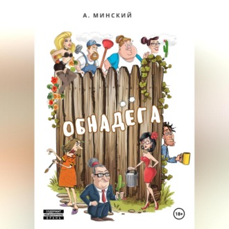 Обложка книги «Обнадёга»