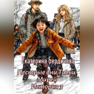 Обложка книги «Пестрые дни Тальи Мирей. История 3»