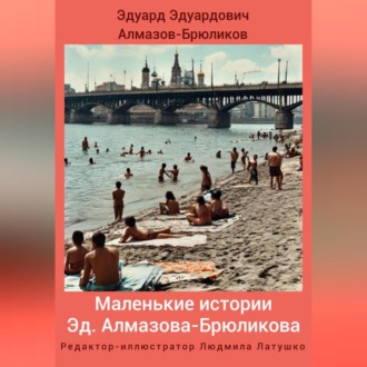 Обложка книги «Маленькие истории Эд. Алмазова-Брюликова»