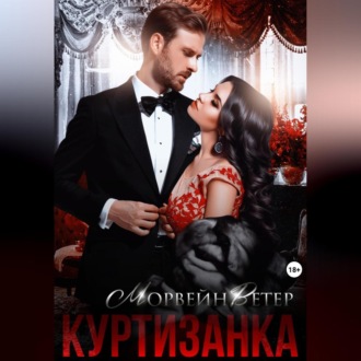 Обложка книги «Куртизанка. Книга вторая»