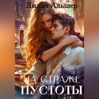 Обложка книги «На страже Пустоты»