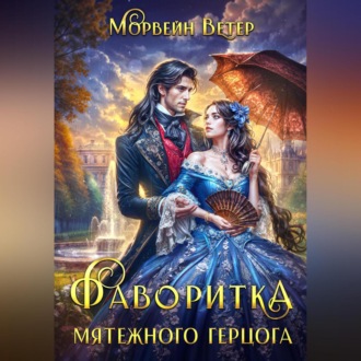 Обложка книги «Фаворитка мятежного герцога»