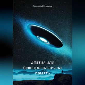 Обложка книги «Эпатия или флюорография на память»
