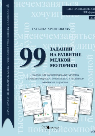 Обложка книги «99 заданий на развитие мелкой моторики»