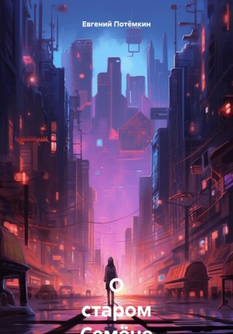 О старом Семёне. Евгений Леонидович Потёмкин