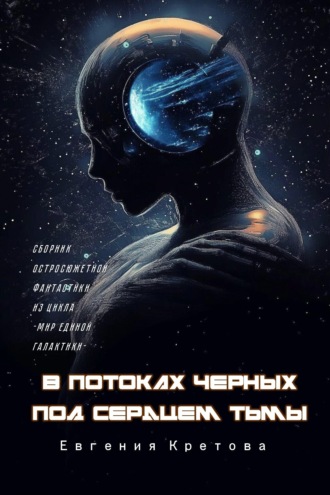 Обложка книги «В потоках черных, Под сердцем тьмы»
