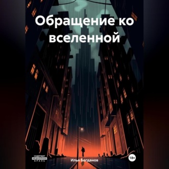 Обложка книги «Обращение ко вселенной»