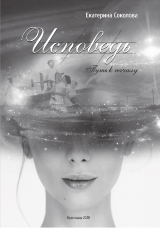 Обложка книги «Исповедь. Путь к началу»