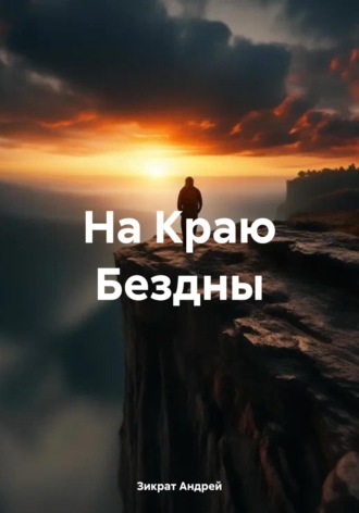 Обложка книги «На Краю Бездны»