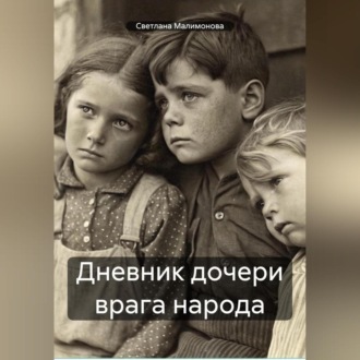 Обложка книги «Дневник дочери врага народа»