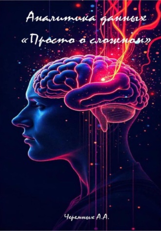 Обложка книги «Аналитика: «Просто о сложном»»