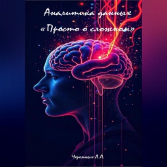 Обложка книги «Аналитика: «Просто о сложном»»