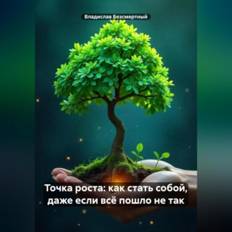 Обложка книги «Точка роста: как стать собой, даже если всё пошло не так»