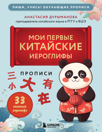 Обложка книги «Прописи: мои первые китайские иероглифы»