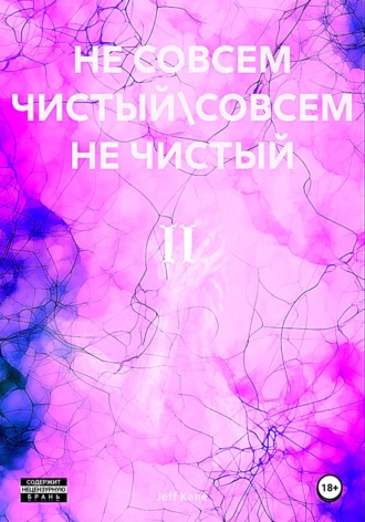 Обложка книги «Не совсем чистый\Совсем не чистый II»