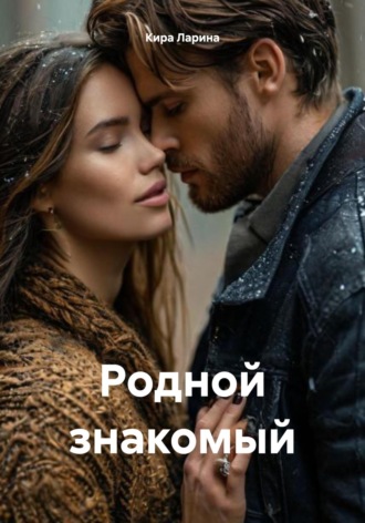 Обложка книги «Родной знакомый»