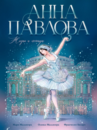 Обложка книги «Анна Павлова. Жизнь и легенда»