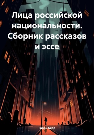 Обложка книги «Лица российской национальности. Сборник рассказов и эссе»