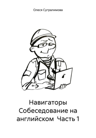 Обложка книги «Судоводители Собеседование на английском. Часть 1»