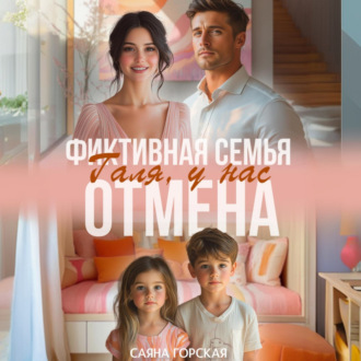 Обложка книги «Фиктивная семья. Галя, у нас отмена»