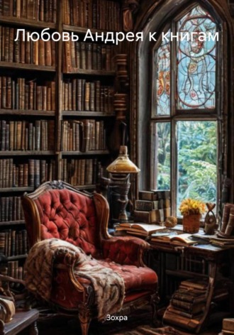 Любовь Андрея к книгам. 