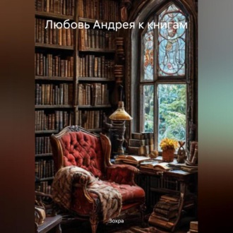 Обложка книги «Любовь Андрея к книгам»
