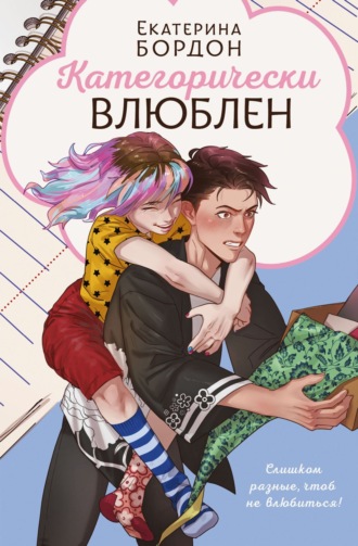 Обложка книги «Категорически влюблен»