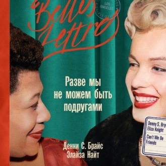 Обложка книги «Разве мы не можем быть подругами»