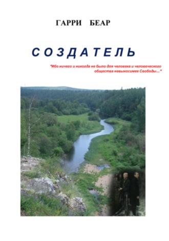 Обложка книги «Создатель»