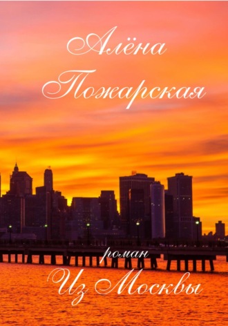Обложка книги «Из Москвы»