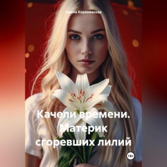 Обложка книги «Качели времени. Материк сгоревших лилий»